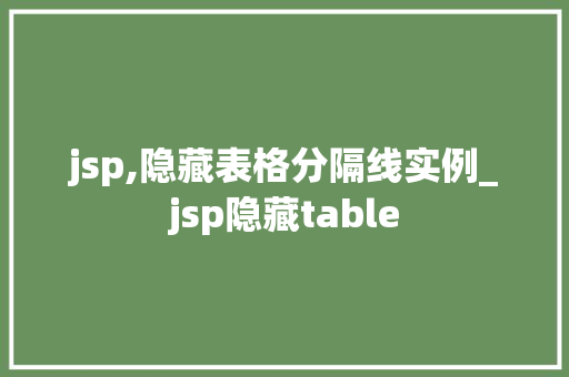 jsp,隐藏表格分隔线实例_jsp隐藏table
