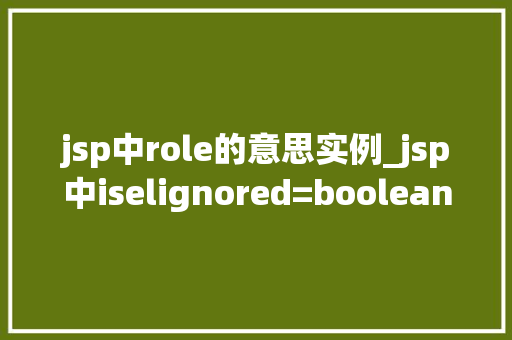 jsp中role的意思实例_jsp中iselignored=boolean