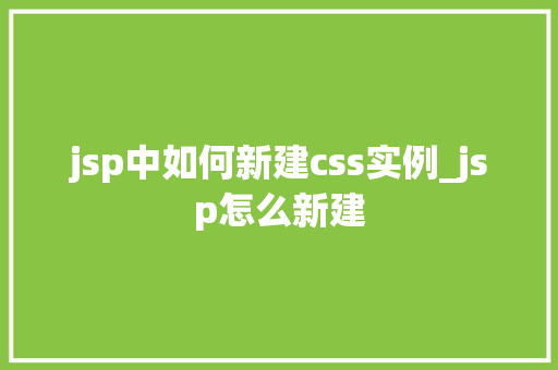 jsp中如何新建css实例_jsp怎么新建