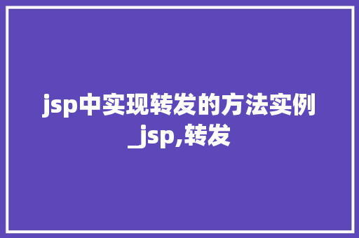 jsp中实现转发的方法实例_jsp,转发