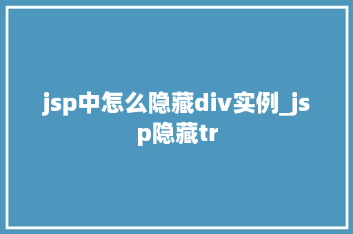 jsp中怎么隐藏div实例_jsp隐藏tr