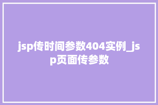 jsp传时间参数404实例_jsp页面传参数