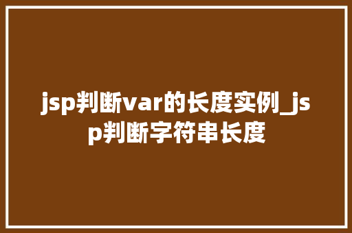 jsp判断var的长度实例_jsp判断字符串长度