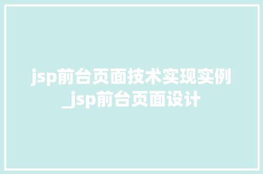 jsp前台页面技术实现实例_jsp前台页面设计