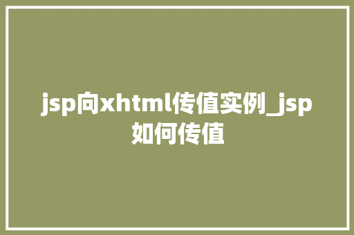jsp向xhtml传值实例_jsp如何传值