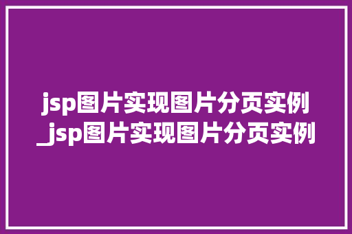 jsp图片实现图片分页实例_jsp图片实现图片分页实例的方法