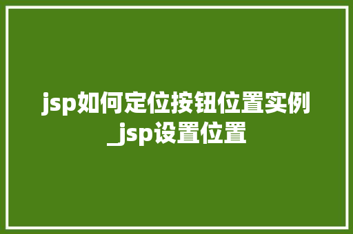 jsp如何定位按钮位置实例_jsp设置位置