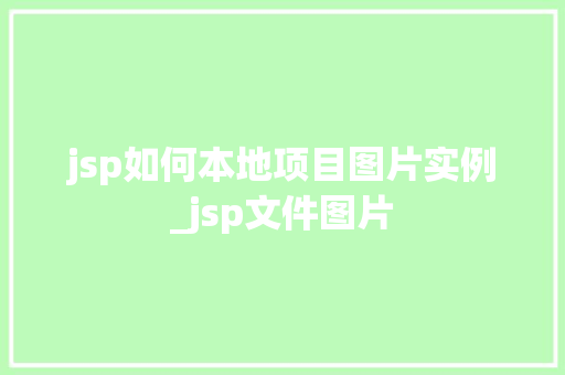 jsp如何本地项目图片实例_jsp文件图片  第1张