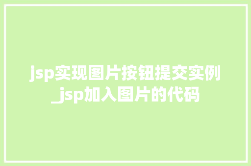 jsp实现图片按钮提交实例_jsp加入图片的代码