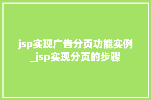 jsp实现广告分页功能实例_jsp实现分页的步骤