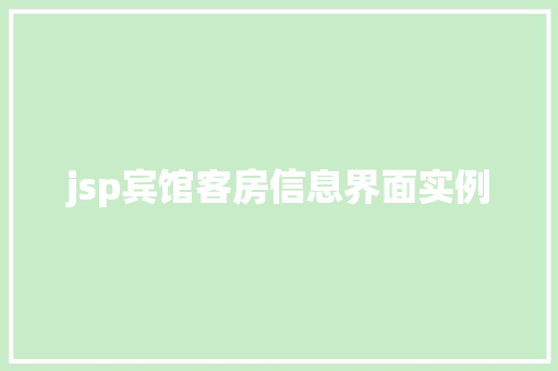 jsp宾馆客房信息界面实例