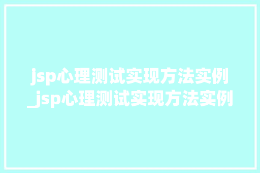 jsp心理测试实现方法实例_jsp心理测试实现方法实例有哪些