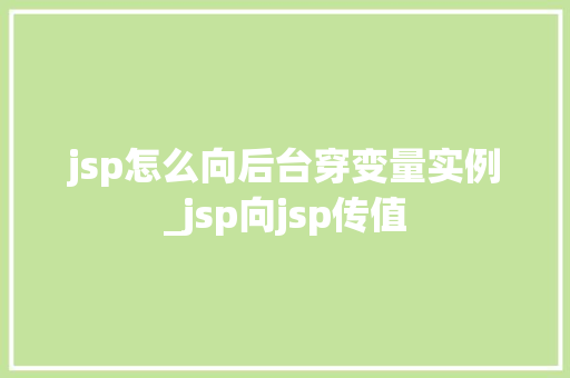 jsp怎么向后台穿变量实例_jsp向jsp传值