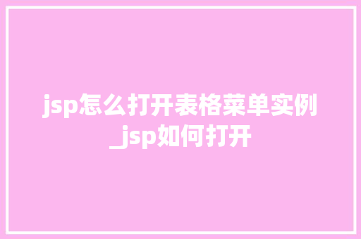 jsp怎么打开表格菜单实例_jsp如何打开