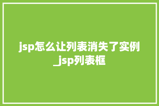 jsp怎么让列表消失了实例_jsp列表框
