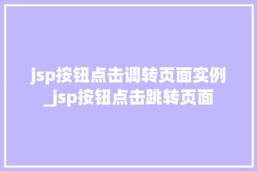 jsp按钮点击调转页面实例_jsp按钮点击跳转页面