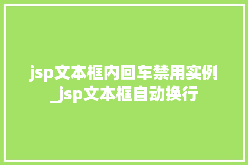 jsp文本框内回车禁用实例_jsp文本框自动换行