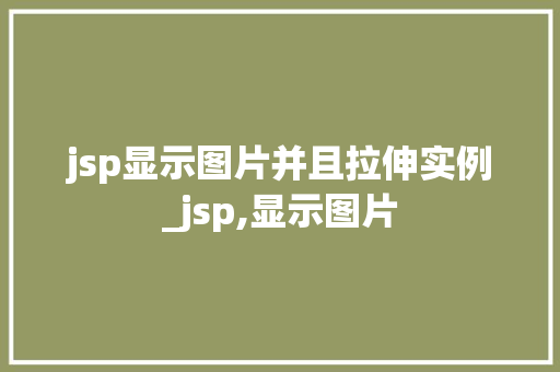 jsp显示图片并且拉伸实例_jsp,显示图片