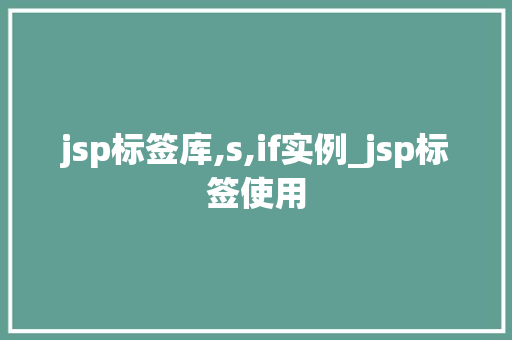 jsp标签库,s,if实例_jsp标签使用