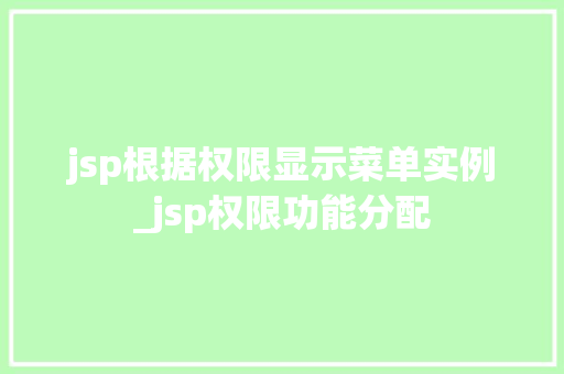 jsp根据权限显示菜单实例_jsp权限功能分配  第1张