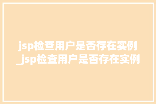 jsp检查用户是否存在实例_jsp检查用户是否存在实例问题