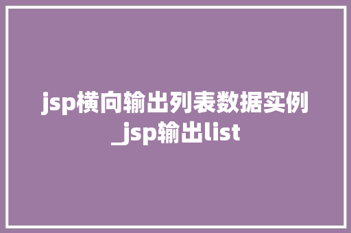 jsp横向输出列表数据实例_jsp输出list