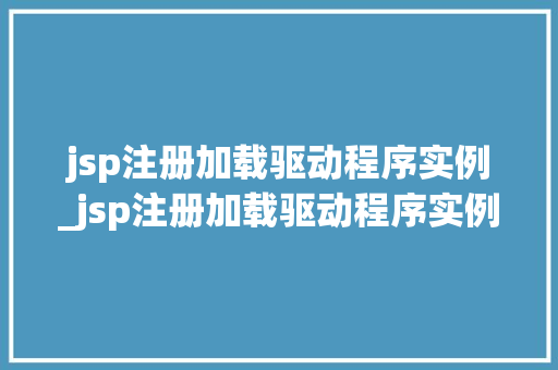 jsp注册加载驱动程序实例_jsp注册加载驱动程序实例是什么