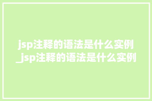jsp注释的语法是什么实例_jsp注释的语法是什么实例图片