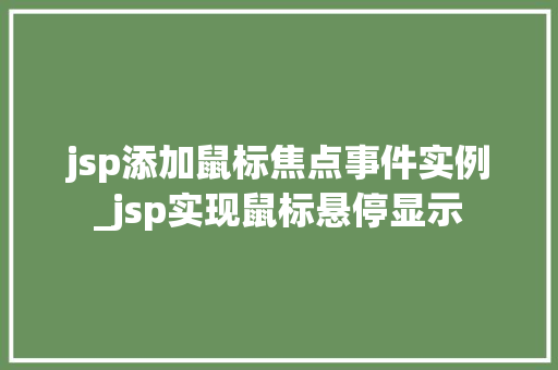 jsp添加鼠标焦点事件实例_jsp实现鼠标悬停显示  第1张