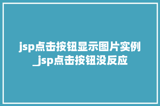 jsp点击按钮显示图片实例_jsp点击按钮没反应