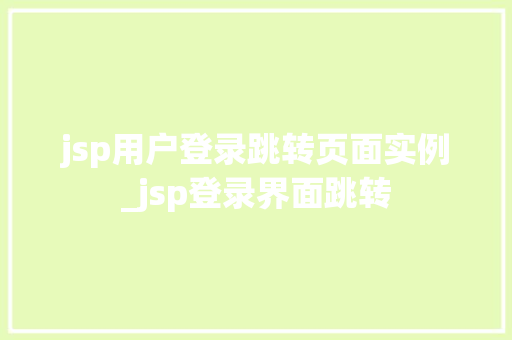 jsp用户登录跳转页面实例_jsp登录界面跳转
