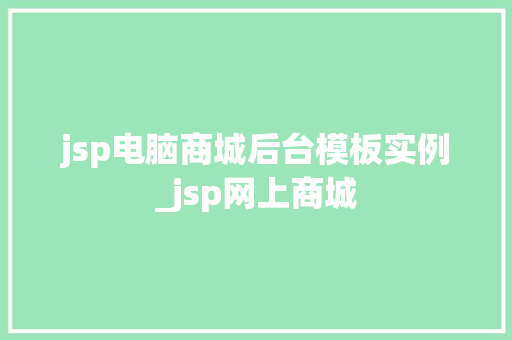 jsp电脑商城后台模板实例_jsp网上商城