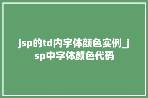 jsp的td内字体颜色实例_jsp中字体颜色代码
