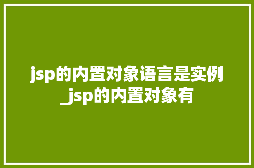 jsp的内置对象语言是实例_jsp的内置对象有