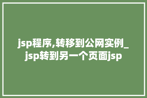 jsp程序,转移到公网实例_jsp转到另一个页面jsp