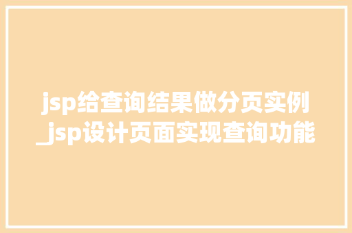 jsp给查询结果做分页实例_jsp设计页面实现查询功能  第1张