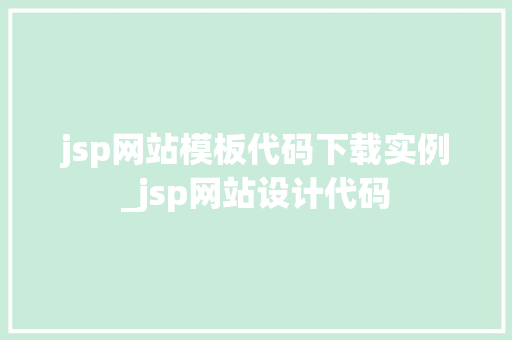 jsp网站模板代码下载实例_jsp网站设计代码