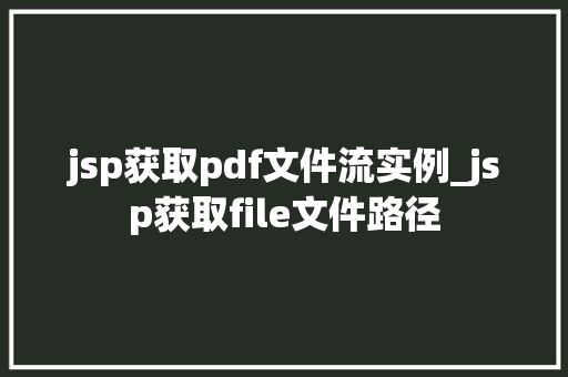 jsp获取pdf文件流实例_jsp获取file文件路径
