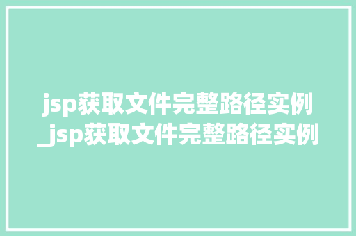 jsp获取文件完整路径实例_jsp获取文件完整路径实例怎么写  第1张