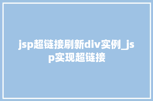 jsp超链接刷新div实例_jsp实现超链接