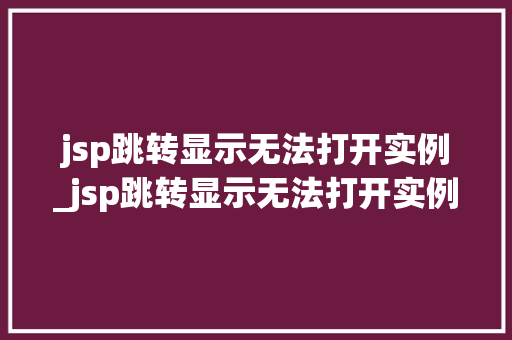 jsp跳转显示无法打开实例_jsp跳转显示无法打开实例怎么办