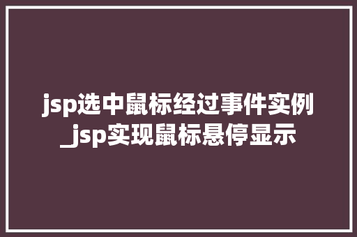 jsp选中鼠标经过事件实例_jsp实现鼠标悬停显示  第1张
