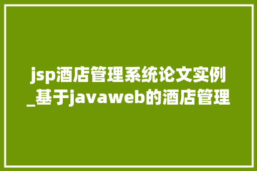 jsp酒店管理系统论文实例_基于javaweb的酒店管理系统毕业设计