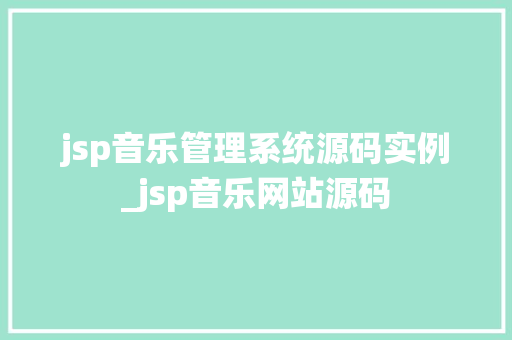 jsp音乐管理系统源码实例_jsp音乐网站源码