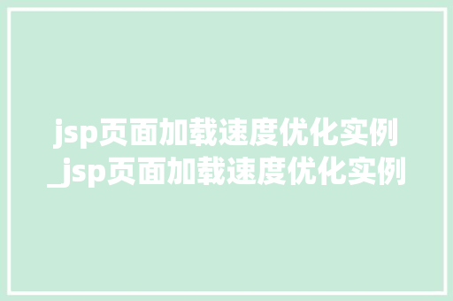 jsp页面加载速度优化实例_jsp页面加载速度优化实例是什么