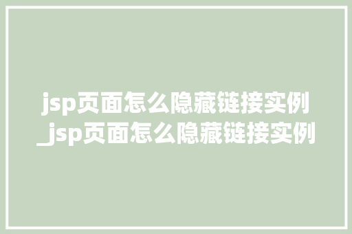 jsp页面怎么隐藏链接实例_jsp页面怎么隐藏链接实例文件