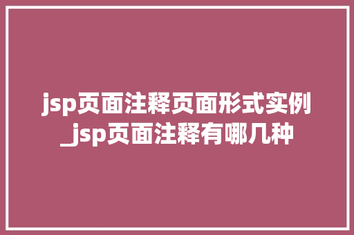 jsp页面注释页面形式实例_jsp页面注释有哪几种