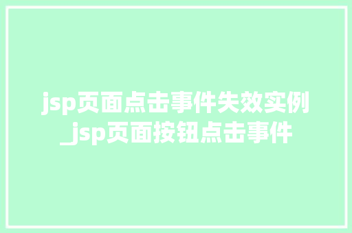 jsp页面点击事件失效实例_jsp页面按钮点击事件