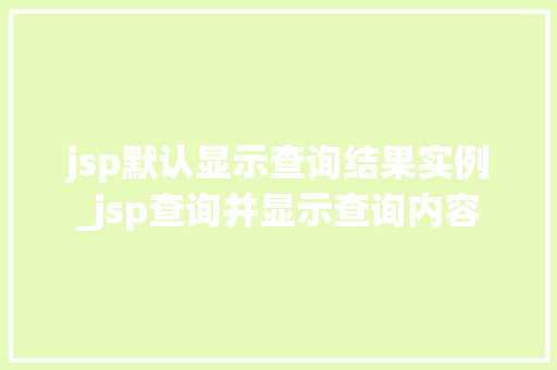 jsp默认显示查询结果实例_jsp查询并显示查询内容 第1张 jsp默认显示查询结果实例_jsp查询并显示查询内容 第1张