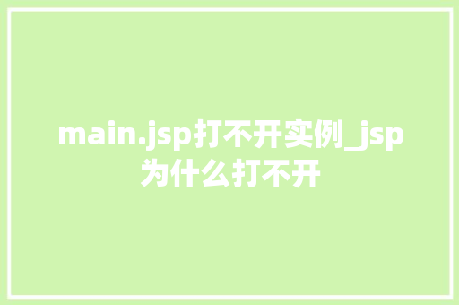 main.jsp打不开实例_jsp为什么打不开